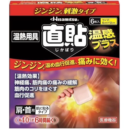 温熱用具直貼　温感プラス　Sサイズ　【6枚入】(久光製薬)　「(○)店舗取置可」