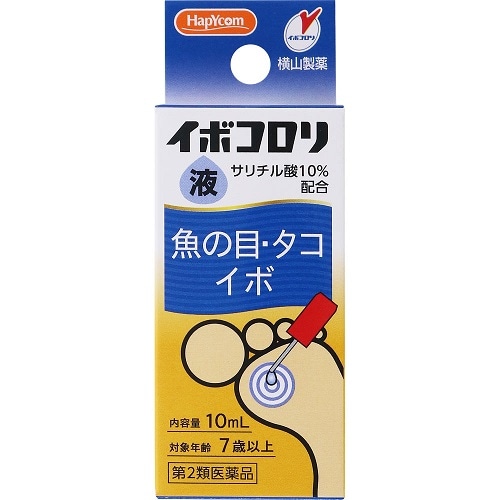 【第2類医薬品】イボコロリ液　【10ml】(横山製薬)　「(○)店舗取置可」