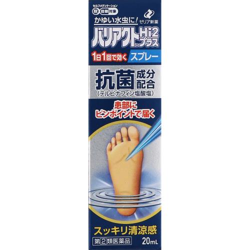 ★【第(2)類医薬品】バリアクトHi2プラススプレー　【20ml】(ゼリア新薬工業)【セルフメディケーション税制対象】　「(○)店舗取置可」