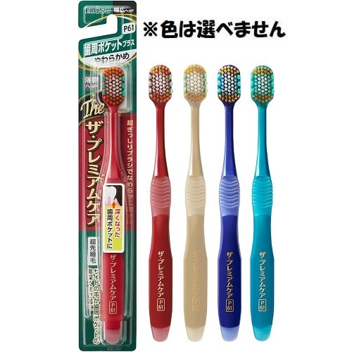 【得ダ値ＧＯＧＯ】ザ・プレミアムケアハブラシ　歯周ポケットプラス　やわらかめ　※色は選べません　【1本】(エビス)　「(○)店舗取置可」