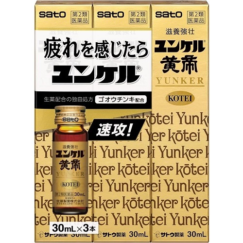 【第2類医薬品】ユンケル黄帝　【30mL×3本】(佐藤製薬)　「(○)店舗取置可」