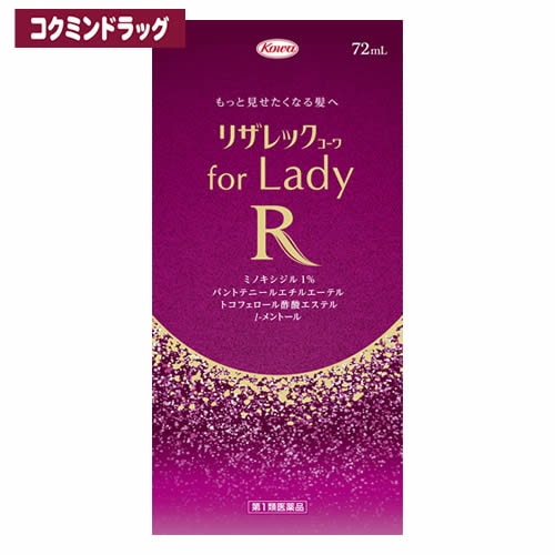 【第1類医薬品】リザレックコーワ for Lady　【72ml】(興和)　「(×)店舗取置不可」(女性用育毛剤 女性用発毛剤 脱毛症)