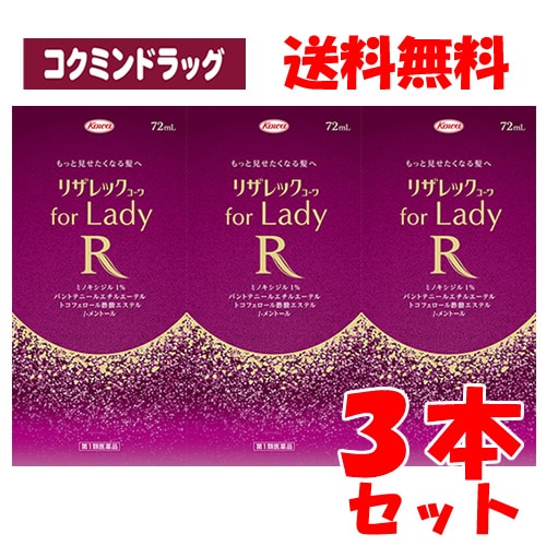 【第1類医薬品】リザレックコーワ for Lady　【72ml×3個セット】(興和)　「(×)店舗取置不可」(女性用育毛剤 女性用発毛剤 脱毛症)