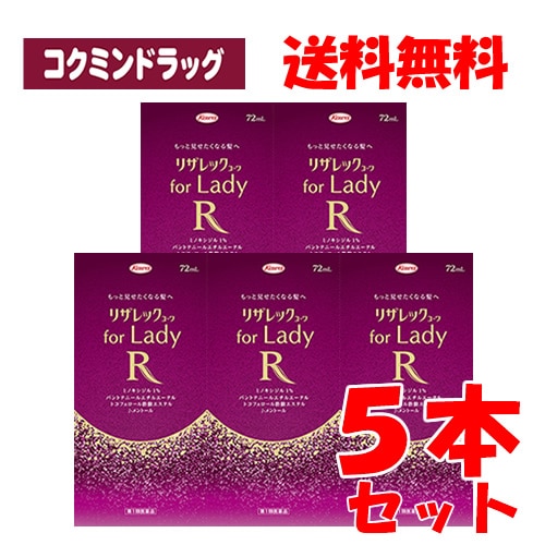 【第1類医薬品】リザレックコーワ for Lady　【72ml×5個セット】(興和)　「(×)店舗取置不可」(女性用育毛剤 女性用発毛剤 脱毛症)