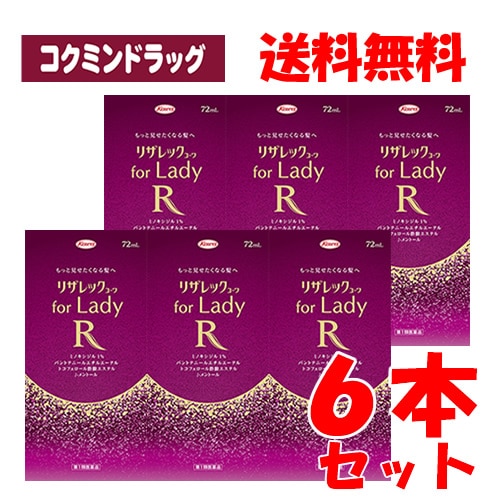 【第1類医薬品】リザレックコーワ for Lady　【72ml×6個セット】(興和)　「(×)店舗取置不可」(女性用育毛剤 女性用発毛剤 脱毛症)