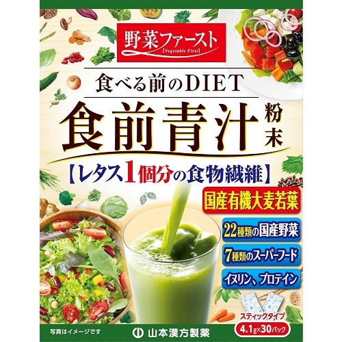 食前青汁　【4.1ｇ×30パック入】(山本漢方製薬)　