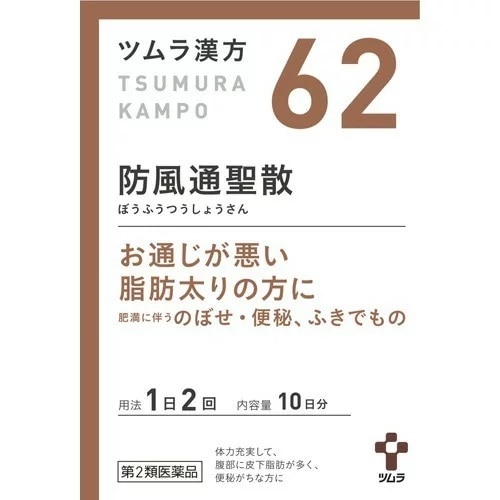 ★【第2類医薬品】ツムラ漢方 防風通聖散エキス顆粒(ぼうふうつうしょうさん) 【20包】(ツムラ)【セルフメディケーション税制対象】