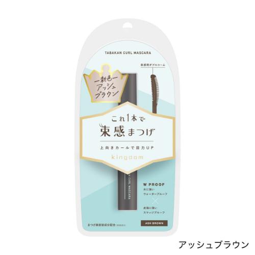 キングダム　束感カールマスカラ　アッシュブラウン　【1本】(黒龍堂)　