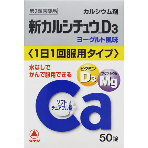 【第2類医薬品】新カルシチュウD3　【50錠】(アリナミン製薬)　「(○)店舗取置可」