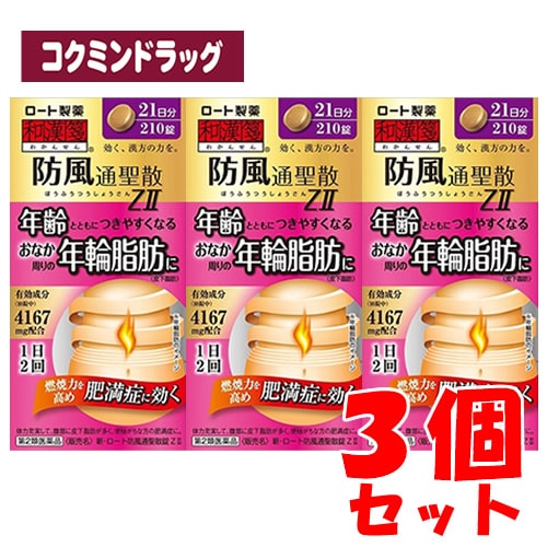 【まとめ買いが、お得!】★【第2類医薬品】新・ロート防風通聖散錠Z II 【210錠×3個セット】(ロート製薬)【セルフメディケーション税制対象】