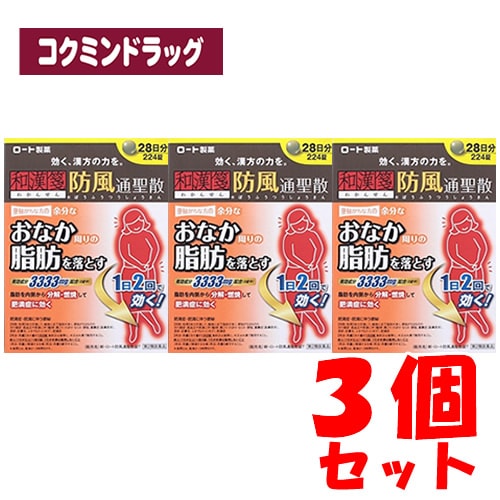 【まとめ買いが、お得！】★【第2類医薬品】新・ロート防風通聖散錠Ｔ　【224錠×3個セット】(ロート製薬)【セルフメディケーション税制対象】