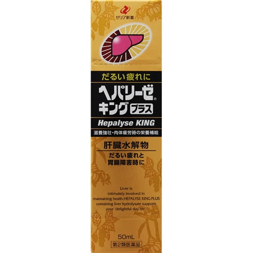 【第2類医薬品】ヘパリーゼキングプラス　【50ml】(ゼリア新薬工業)　「(○)店舗取置可」
