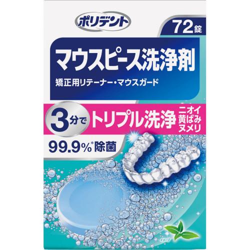 ポリデント　マウスピース洗浄剤　矯正用リテーナー　マウスガード　【７２錠】(GSK)　「（○）店舗取置可」