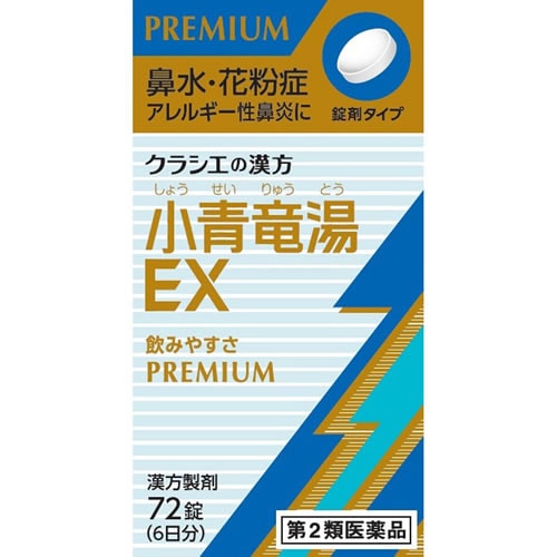 ★【第2類医薬品】「クラシエ」漢方小青竜湯エキスEX錠　【72錠】(クラシエ薬品)【セルフメディケーション税制対象】　「(○)店舗取置可」