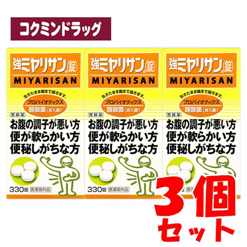 【まとめ買いが、お得！】【指定医薬部外品】強ミヤリサン 錠　【330錠×3個セット】(ミヤリサン製薬)　「(×)店舗取置不可」