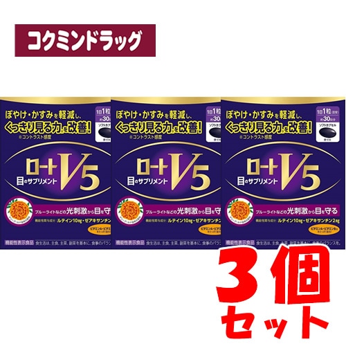 【まとめ買いが、お得！】ロートV5a　【30粒×3個セット】(ロート製薬)　