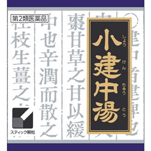 【第2類医薬品】「クラシエ」漢方小建中湯エキス顆粒(しょうけんちゅうとう)　【45包】(クラシエ薬品)　「(×)店舗取置不可」