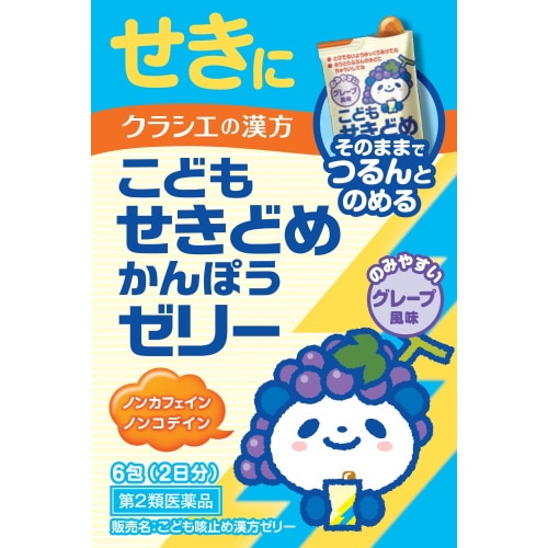 【第2類医薬品】こども咳止め漢方ゼリー　【10ｇ×6包】(クラシエ薬品)　「(×)店舗取置不可」