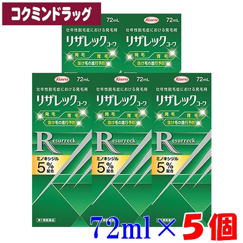 【まとめ買いが、お得！】(新商品)【第1類医薬品】リザレックコーワ　【72ml×5個セット】(興和)　