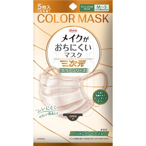 三次元　メイクがおちにくいマスク　カラーシリーズ　シャンパンベージュ　すこし小さめ　Ｍ～Ｓサイズ　【5枚入】(興和)　「(○)店舗取置可」