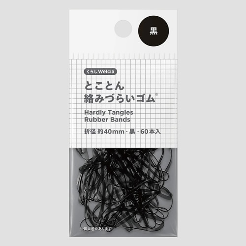 くらしWelcia　とことん絡みづらいゴム　黒　【60本入】(ウエルシア)　「(○)店舗取置可」
