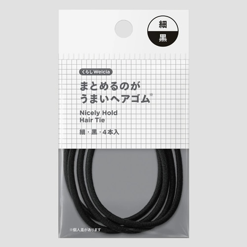 くらしWelcia　まとめるのがうまいヘアゴム　細・黒　【4本入】(ウエルシア)　「(○)店舗取置可」