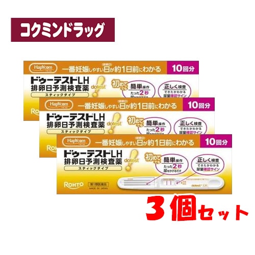 【まとめ買いが、お得！】【第1類医薬品】ドゥーテストＬＨ　排卵日予測検査薬 スティックタイプ　【10回分×3個】(ロート製薬)　「(×)店舗取置不可」