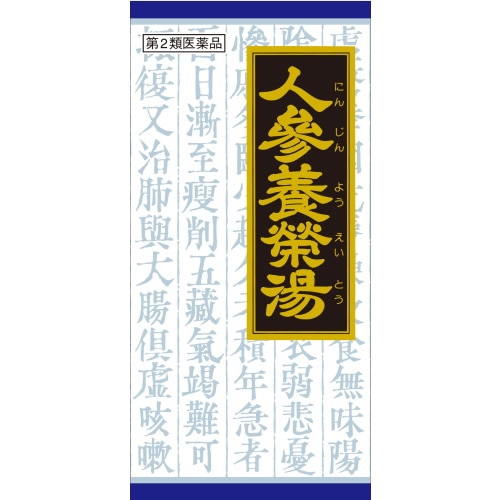【第2類医薬品】人参養栄湯エキス顆粒クラシエ　【45包】(クラシエ薬品)　「(○)店舗取置可」