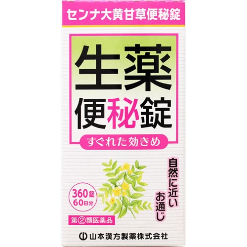 【第(2)類医薬品】センナ大黄甘草便秘錠　【360錠】(山本漢方製薬)　
