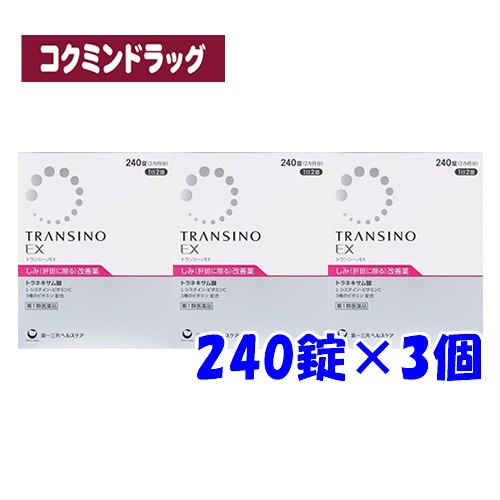 【まとめ買いが、お得！】【第1類医薬品】トランシーノEX　【240錠×3個セット】(第一三共ヘルスケア)　「(×)店舗取置不可」