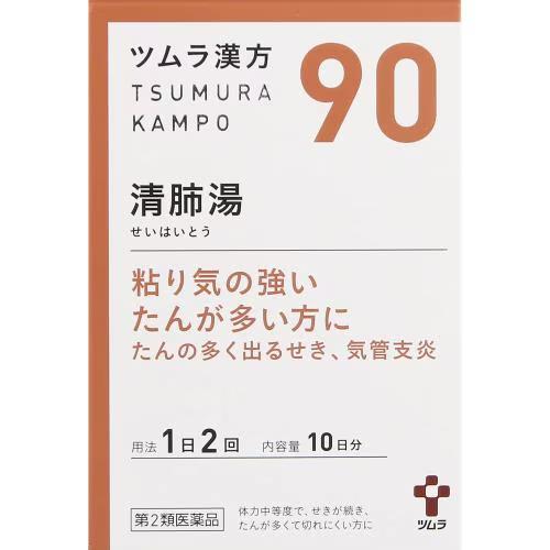 【第2類医薬品】ツムラ漢方清肺湯（せいはいとう）エキス顆粒　【20包（10日分）】(ツムラ)　「(×)店舗取置不可」