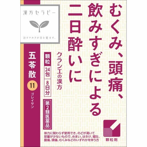 【第2類医薬品】漢方セラピー　「クラシエ」漢方五苓散料エキス顆粒　【24包】(クラシエ薬品)　「(×)店舗取置不可」