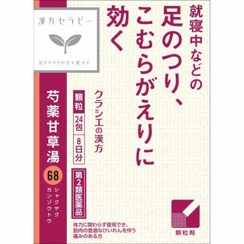 【第2類医薬品】漢方セラピー　「クラシエ」漢方芍薬甘草湯エキス顆粒　【24包】(クラシエ薬品)　「(×)店舗取置不可」