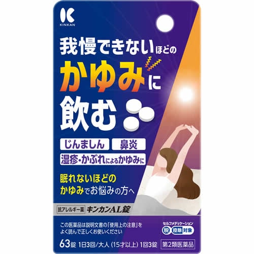 ★【第2類医薬品】キンカンAL錠　【63錠】(金冠堂)【セルフメディケーション税制対象】　「(○)店舗取置可」