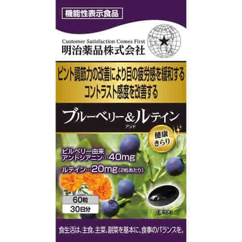 【機能性表示食品】健康きらり　ブルーベリー&ルテイン　【60粒】(明治薬品)　