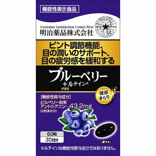 【機能性表示食品】健康きらり　ブルーベリー+ルテイン　【60粒】(明治薬品)　「(×)店舗取置不可」