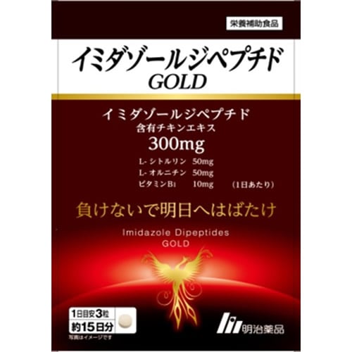 イミダゾールジペプチド GOLD　【45粒】(明治薬品)　「(×)店舗取置不可」