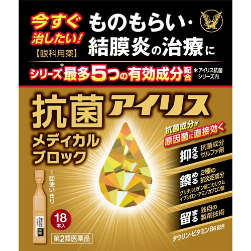 【第2類医薬品】抗菌アイリス　メディカルブロック　【0.4mL×18本入】(大正製薬)　
