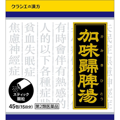 【第2類医薬品】加味帰脾湯エキス顆粒クラシエ　【45包】(クラシエ薬品)　「(○)店舗取置可」