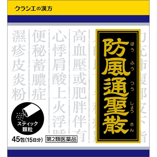 ★【第2類医薬品】防風通聖散料エキス顆粒クラシエ 【45包】(クラシエ薬品)【セルフメディケーション税制対象】