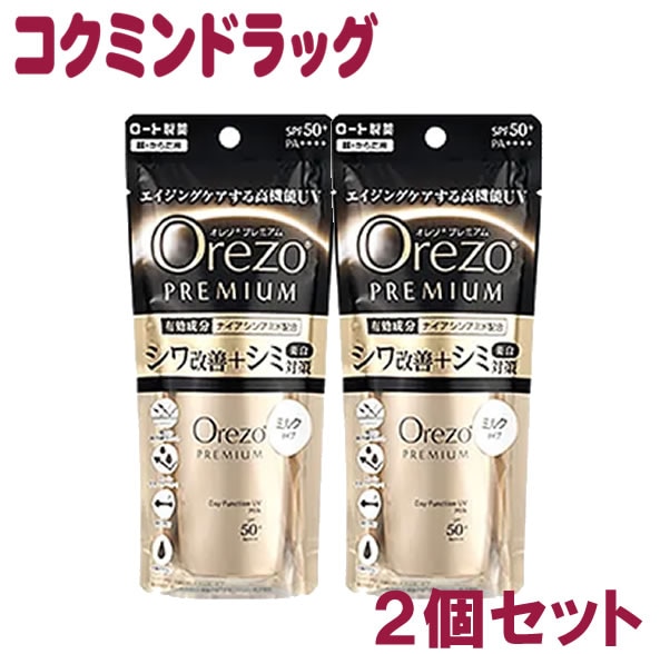 Orezo オレゾ プレミアム デイファンクションUVミルク SPF50+ PA++++ (50ml) 顔・からだ用 日やけ止め ミルクタイプ　【50ml×2個】(ロート)
