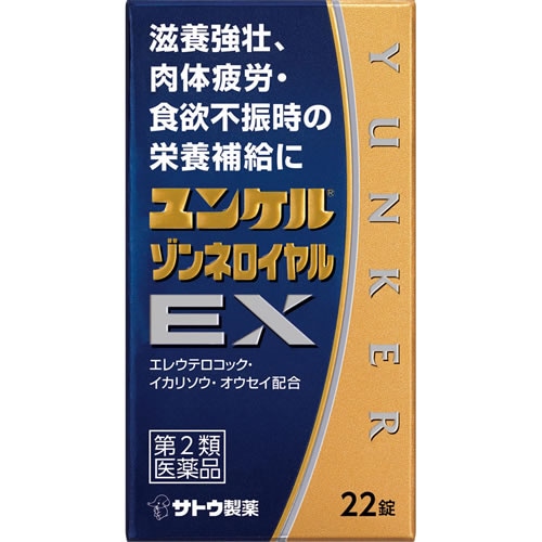 【第2類医薬品】ユンケルゾンネロイヤルＥＸ　【22錠】(佐藤製薬)　「(○)店舗取置可」