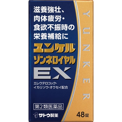 【第2類医薬品】ユンケルゾンネロイヤルＥＸ　【48錠】(佐藤製薬)　「(○)店舗取置可」