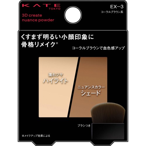 ケイト　３Ｄクリエイトニュアンスパウダー　EX-3 コーラルブラウン系　【3.4g】(カネボウ)　
