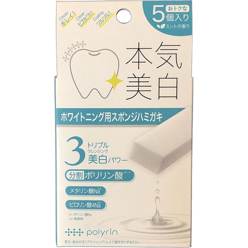 ポリリン ホワイトニングキューブ【5個】(リジェンティス)