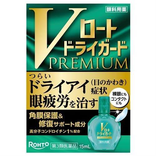 【第3類医薬品】Ｖロート　ドライガードプレミアム　【15ml】(ロート製薬)