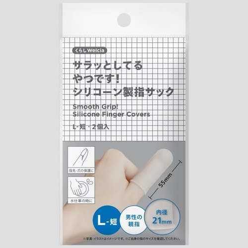 くらしWelcia　サラッとしているやつです！シリコーン製指サックL-短　【2個入】(ウエルシア)