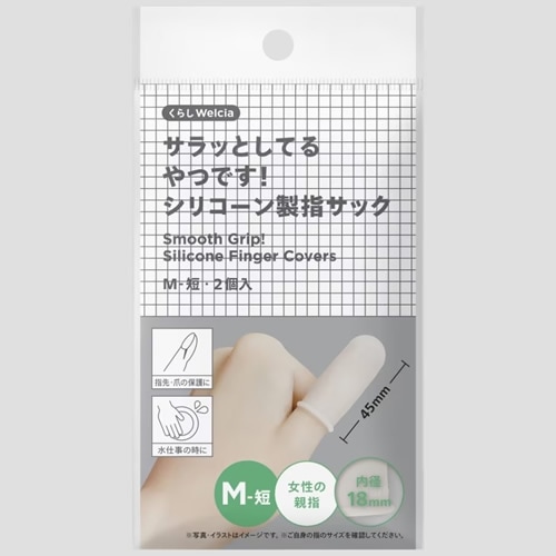 くらしWelcia　サラッとしているやつです！シリコーン製指サックM-短　【2個入】(ウエルシア)