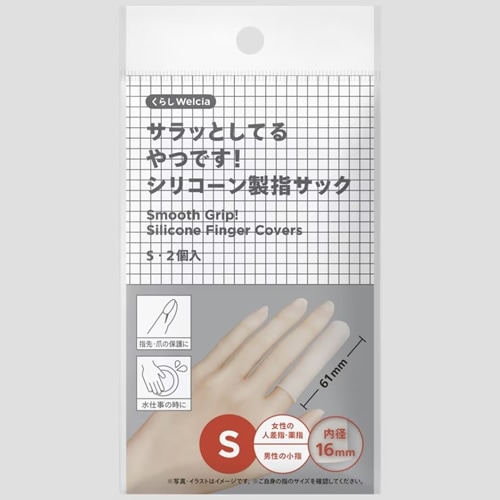 くらしWelcia　サラッとしているやつです！シリコーン製指サックS　【2個入】(ウエルシア)