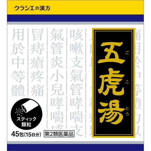 ★【第2類医薬品】「クラシエ」漢方五虎湯エキス顆粒Ｓ　【45包】(クラシエ薬品)【セルフメディケーション税制対象】